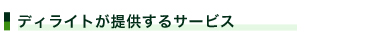 �f�B���C�g���񋟂���T�[�r�X