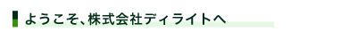 �悤�����A������Ѓf�B���C�g��
